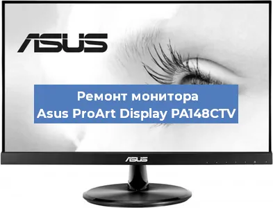 Замена конденсаторов на мониторе Asus ProArt Display PA148CTV в Нижнем Новгороде